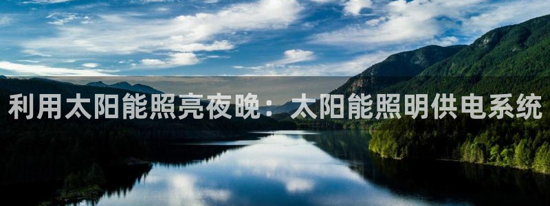 利用太阳能照亮夜晚：太阳能照明供电系统