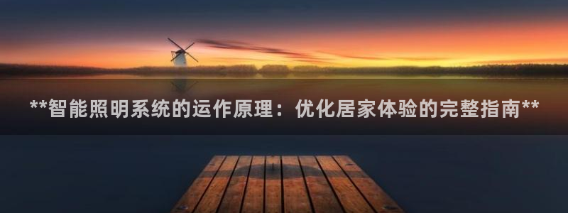 **智能照明系统的运作原理:优化居家体验的完整指南**