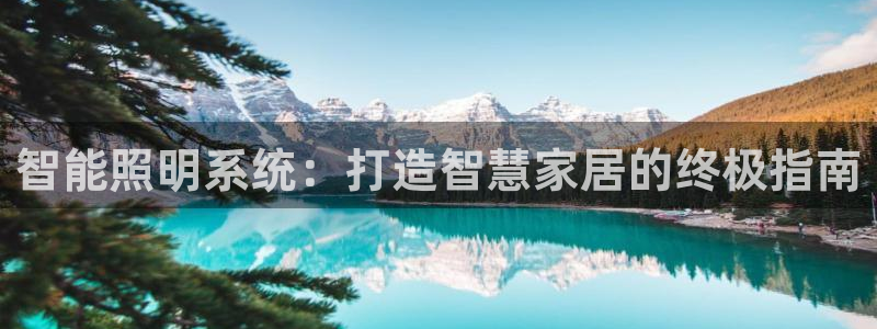 智能照明系统：打造智慧家居的终极指南
