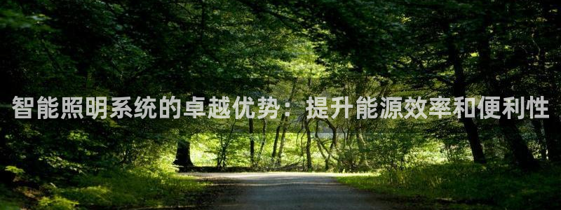 智能照明系统的卓越优势：提升能源效率和便利性