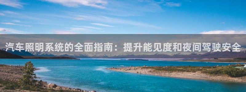 汽车照明系统的全面指南：提升能见度和夜间驾驶安全