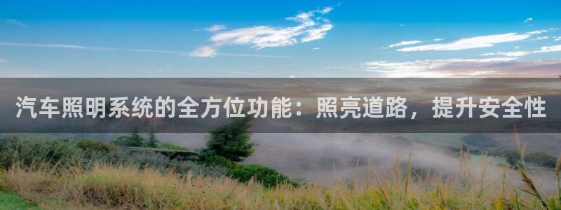 汽车照明系统的全方位功能：照亮道路，提升安全性