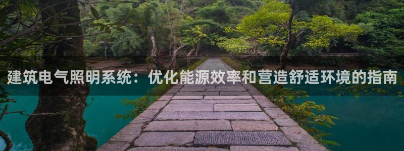建筑电气照明系统：优化能源效率和营造舒适环境的指南