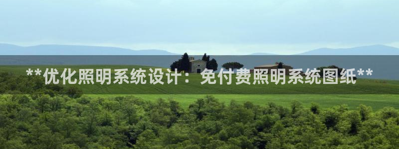 **优化照明系统设计：免付费照明系统图纸**