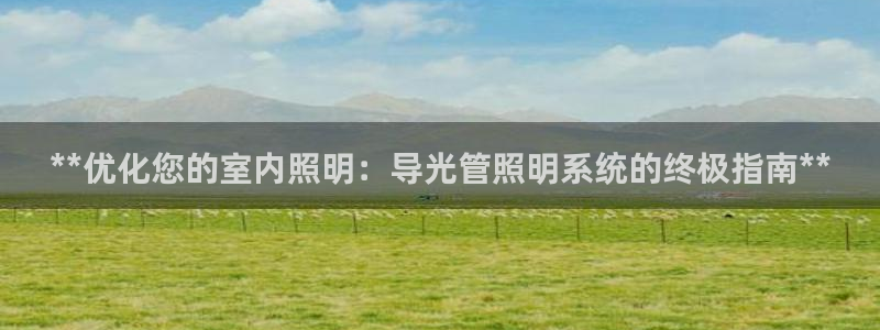 **优化您的室内照明：导光管照明系统的终极指南**