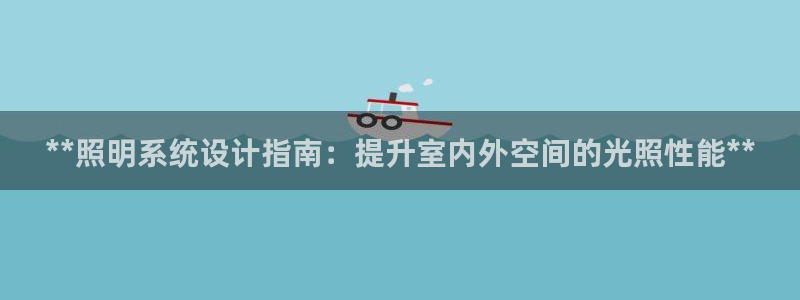 **照明系统设计指南：提升室内外空间的光照性能**