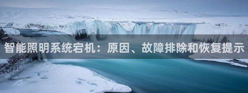 智能照明系统宕机：原因、故障排除和恢复提示
