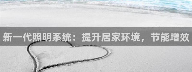 新一代照明系统：提升居家环境，节能增效