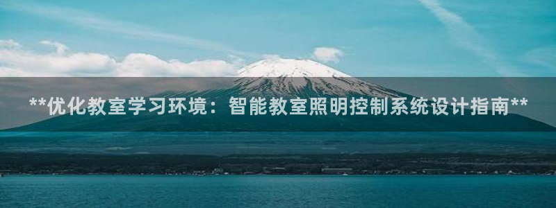 **优化教室学习环境：智能教室照明控制系统设计指南**