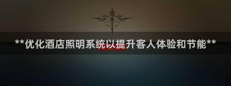 **优化酒店照明系统以提升客人体验和节能**