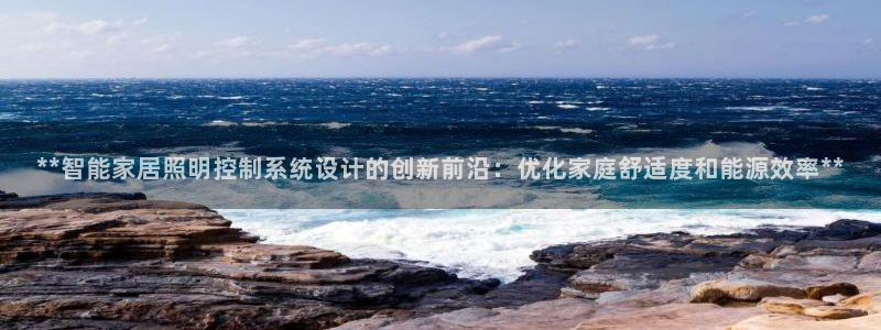**智能家居照明控制系统设计的创新前沿：优化家庭舒适度和能源效率**