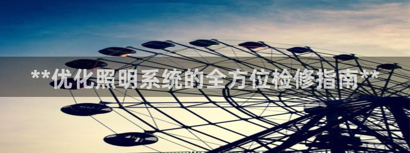 **优化照明系统的全方位检修指南**