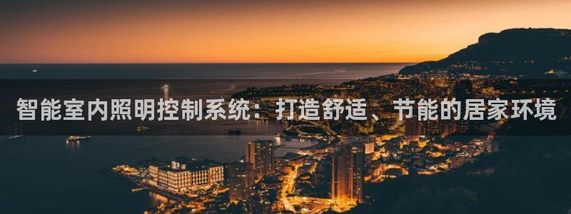 智能室内照明控制系统：打造舒适、节能的居家环境