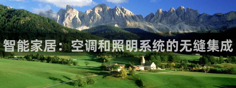 智能家居：空调和照明系统的无缝集成