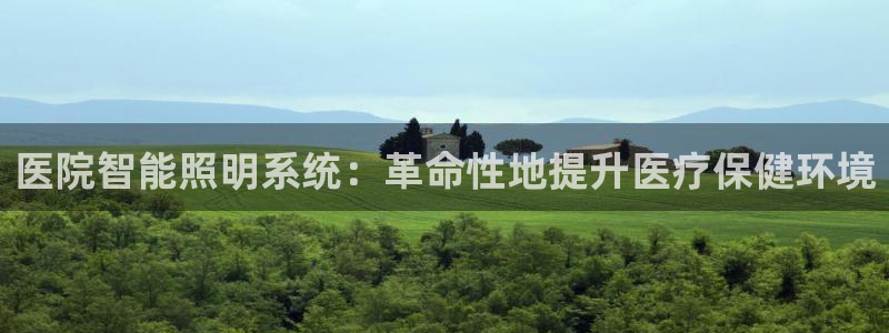 医院智能照明系统：革命性地提升医疗保健环境