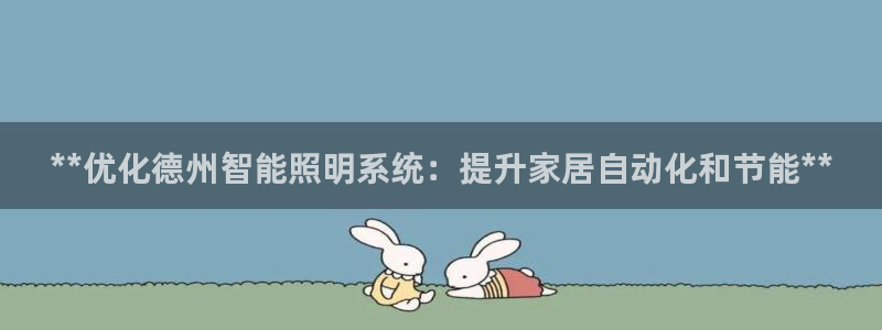 **优化德州智能照明系统：提升家居自动化和节能**