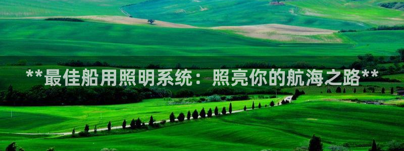 **最佳船用照明系统：照亮你的航海之路**