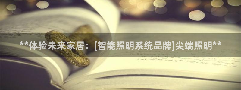 **体验未来家居：[智能照明系统品牌]尖端照明**