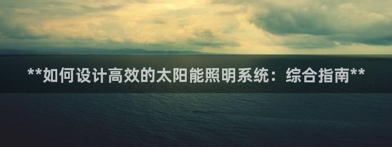 **如何设计高效的太阳能照明系统：综合指南**