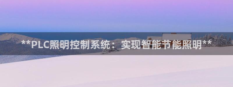 **PLC照明控制系统：实现智能节能照明**