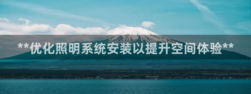 **优化照明系统安装以提升空间体验**