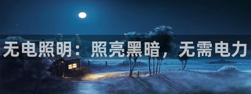 无电照明：照亮黑暗，无需电力