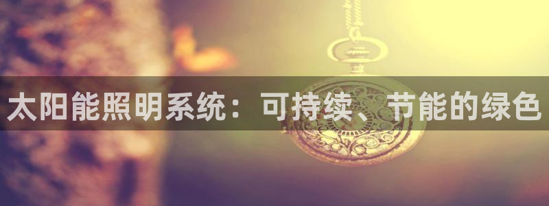 太阳能照明系统：可持续、节能的绿色