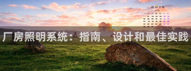 厂房照明系统：指南、设计和最佳实践