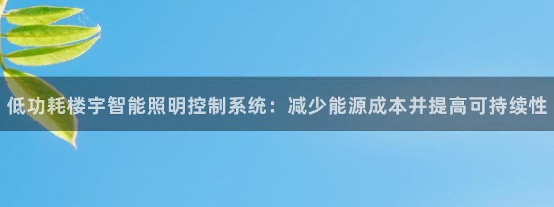 低功耗楼宇智能照明控制系统：减少能源成本并提高可持续性