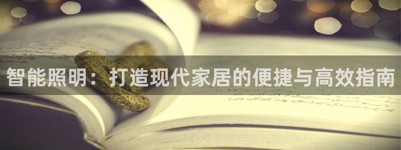 智能照明：打造现代家居的便捷与高效指南