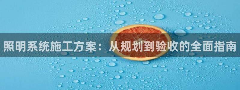 照明系统施工方案：从规划到验收的全面指南