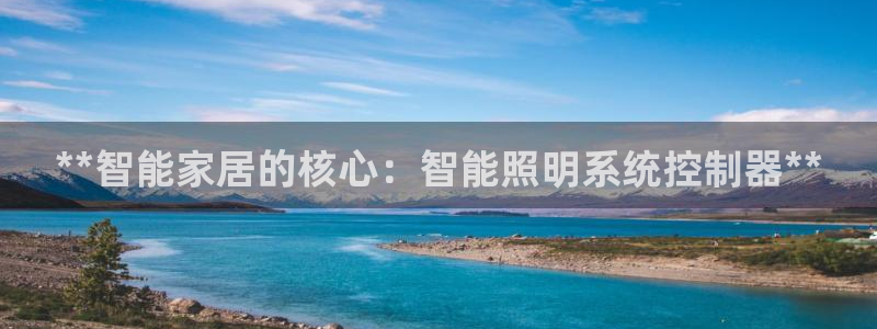 **智能家居的核心：智能照明系统控制器**