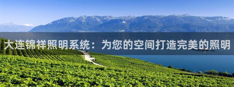 大连锦祥照明系统:为您的空间打造完美的照明