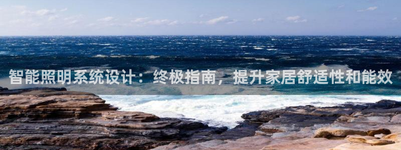 智能照明系统设计：终极指南，提升家居舒适性和能效