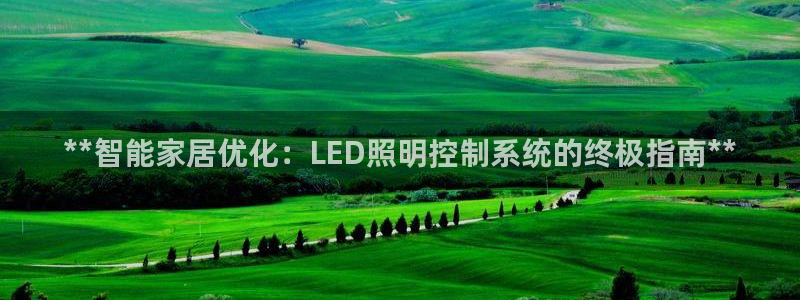 **智能家居优化：LED照明控制系统的终极指南**