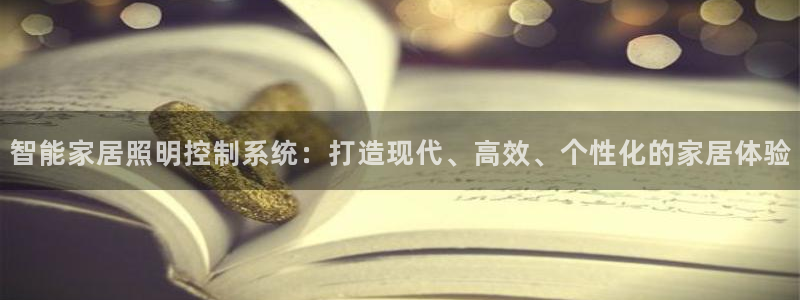 智能家居照明控制系统：打造现代、高效、个性化的家居体验