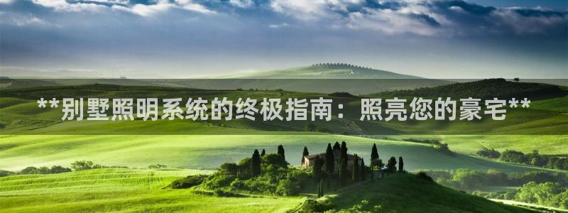 **别墅照明系统的终极指南：照亮您的豪宅**