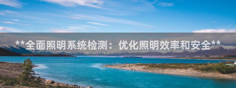 **全面照明系统检测：优化照明效率和安全**