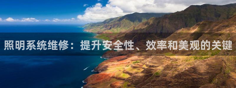 照明系统维修：提升安全性、效率和美观的关键