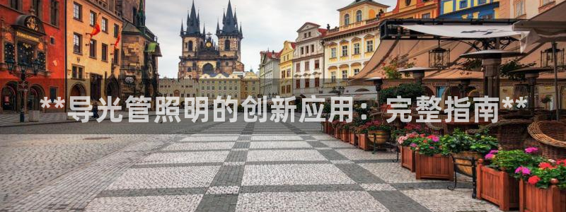**导光管照明的创新应用：完整指南**