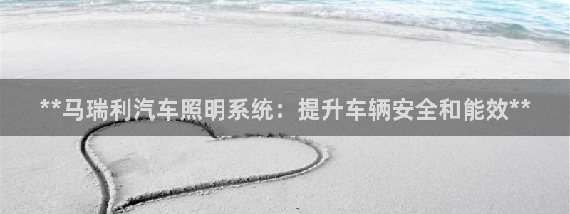 **马瑞利汽车照明系统：提升车辆安全和能效**