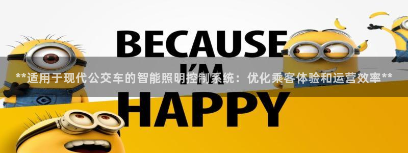 **适用于现代公交车的智能照明控制系统：优化乘客体验和运营效率**