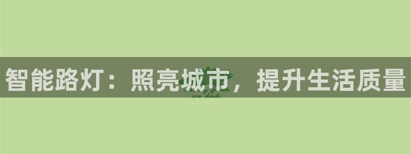 智能路灯：照亮城市，提升生活质量