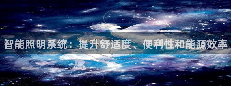 智能照明系统:提升舒适度、便利性和能源效率