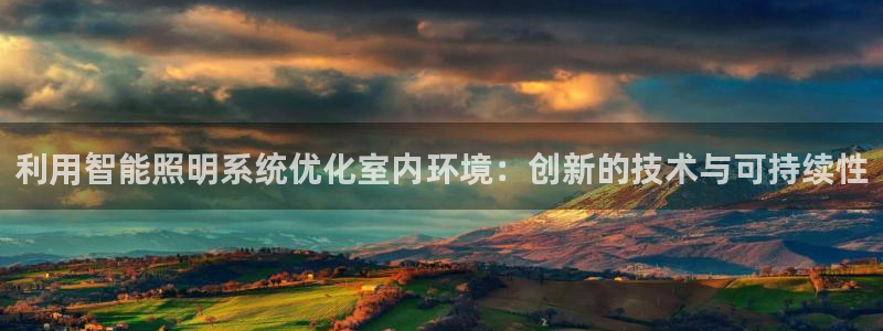 利用智能照明系统优化室内环境：创新的技术与可持续性