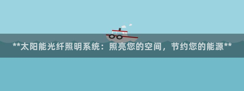 **太阳能光纤照明系统:照亮您的空间,节约您的能源**
