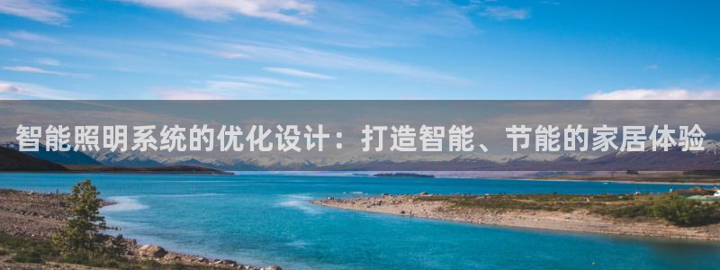 智能照明系统的优化设计:打造智能、节能的家居体验