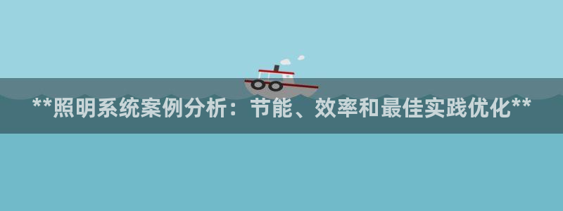 **照明系统案例分析：节能、效率和最佳实践优化**