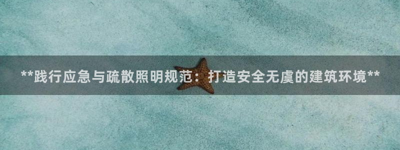 **践行应急与疏散照明规范:打造安全无虞的建筑环境**