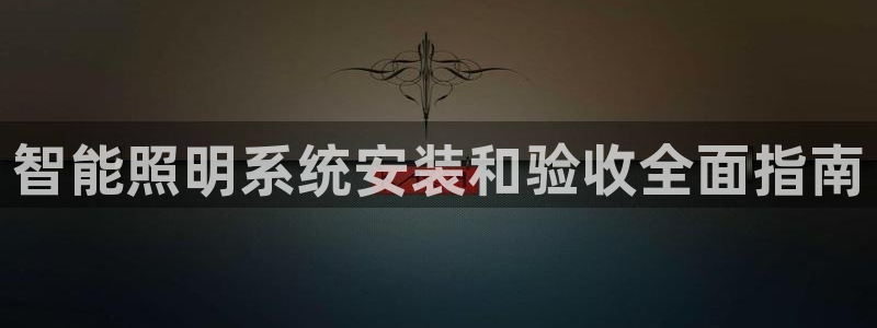 智能照明系统安装和验收全面指南